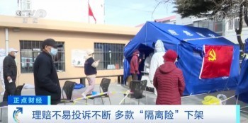 疫情隔離險(xiǎn)