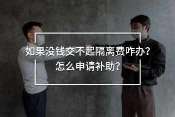 如果沒錢交不起隔離費咋辦