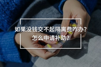 如果沒錢交不起隔離費咋辦