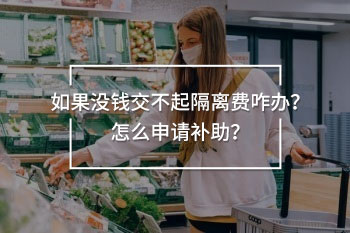 如果沒錢交不起隔離費咋辦