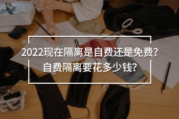 隔離是自費還是免費
