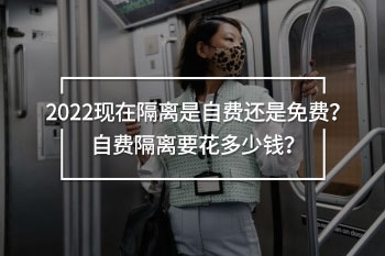 隔離是自費還是免費