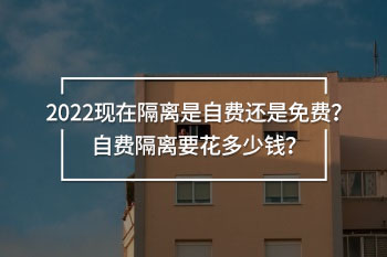 隔離是自費還是免費