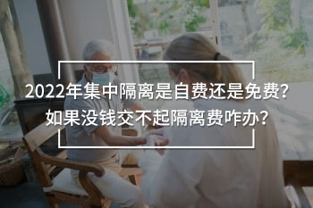 集中隔離是自費還是免費