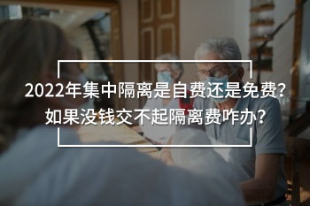 集中隔離是自費還是免費