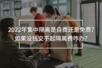 集中隔離是自費還是免費