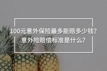 100元意外保險最多能賠多少錢