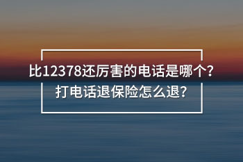比12378還厲害的電話