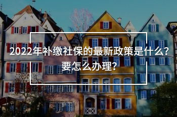 2022年補(bǔ)繳社保的最新政策