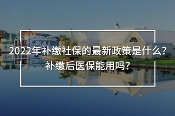 2022年補(bǔ)繳社保的最新政策