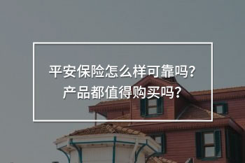 平安保險(xiǎn)怎么樣可靠嗎