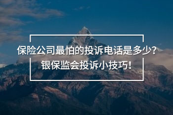 保險(xiǎn)公司最怕的投訴電話