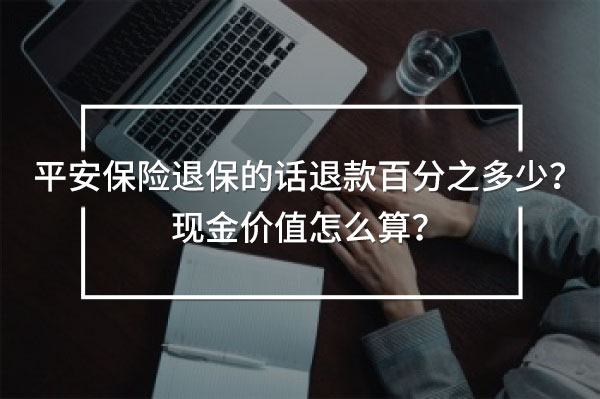 平安保險退保的話退款百分之多少
