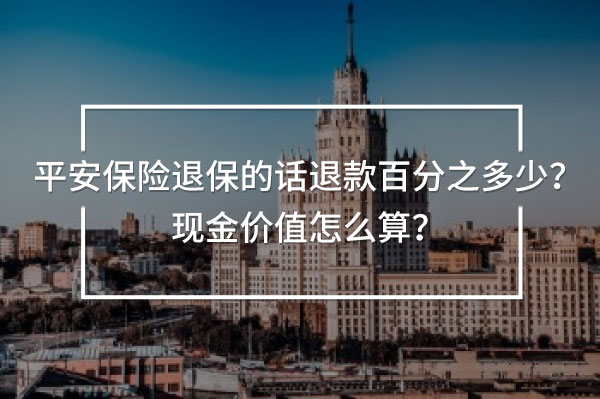 平安保險退保的話退款百分之多少