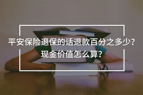 平安保險退保的話退款百分之多少