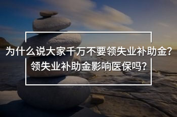 大家千萬不要領(lǐng)失業(yè)補助金