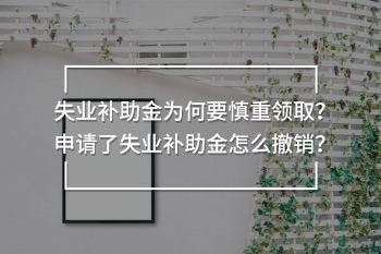 失業(yè)補助金為何要慎重領(lǐng)取