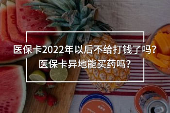 醫(yī)?？?022年以后不給打錢了