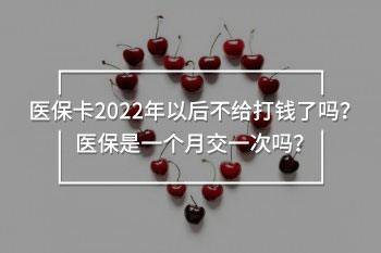 醫(yī)?？?022年以后不給打錢了