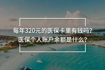 每年320元的醫(yī)?？ɡ镉绣X嗎