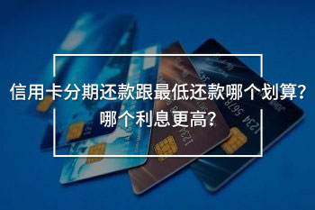 信用卡分期還款跟最低還款哪個(gè)劃算