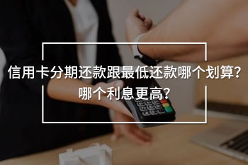 信用卡分期還款跟最低還款哪個(gè)劃算