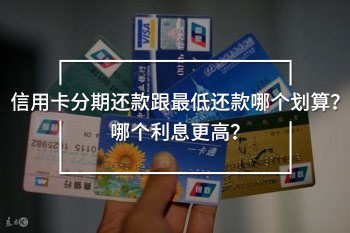 信用卡分期還款跟最低還款哪個(gè)劃算