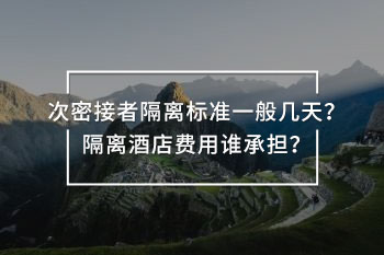 隔離酒店費(fèi)用誰承擔(dān)