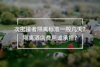 隔離酒店費(fèi)用誰承擔(dān)