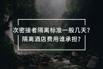 隔離酒店費(fèi)用誰承擔(dān)