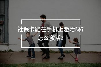社?？茉谑謾C(jī)上激活嗎？怎么激活？