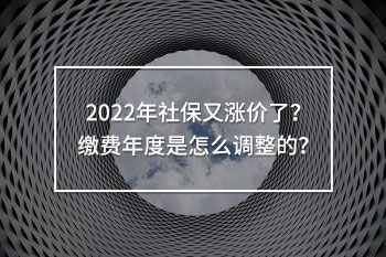 2022年社保又漲價(jià)了
