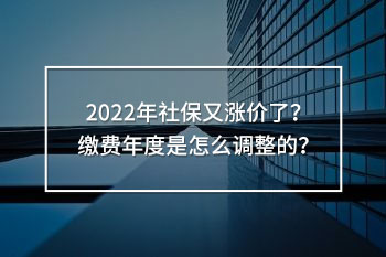 2022年社保又漲價(jià)了