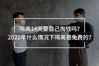 隔離14天要自己掏錢(qián)嗎