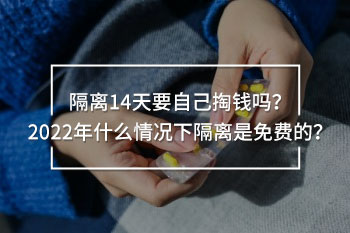隔離14天要自己掏錢(qián)嗎