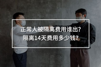 正常人被隔離費(fèi)用誰(shuí)出