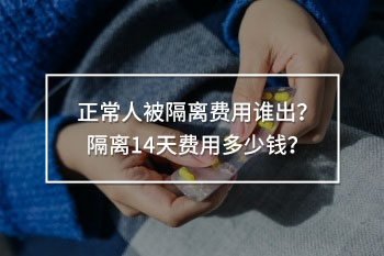 正常人被隔離費(fèi)用誰(shuí)出