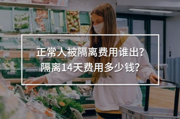 正常人被隔離費(fèi)用誰(shuí)出