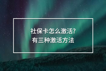 社保卡怎么激活