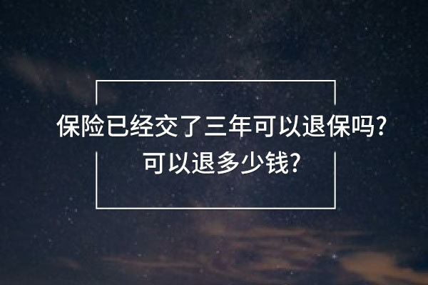 保險已經(jīng)交了三年可以退保嗎