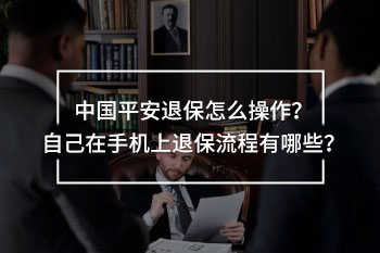 中國(guó)平安退保怎么操作