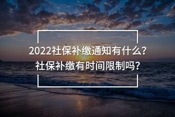 2022社保補(bǔ)繳通知