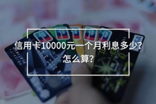 信用卡10000元一個(gè)月利息多少