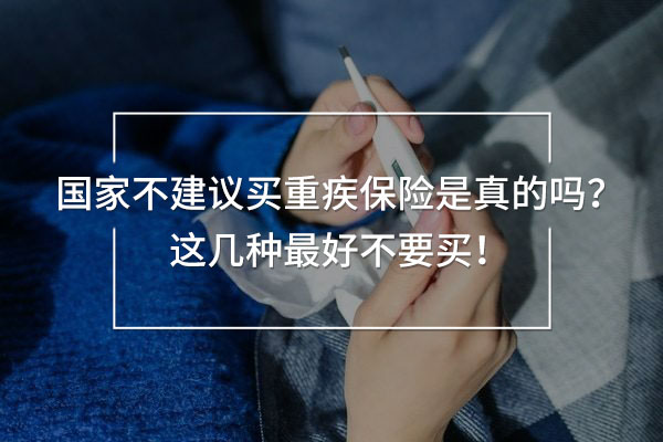 國(guó)家不建議買重疾保險(xiǎn)