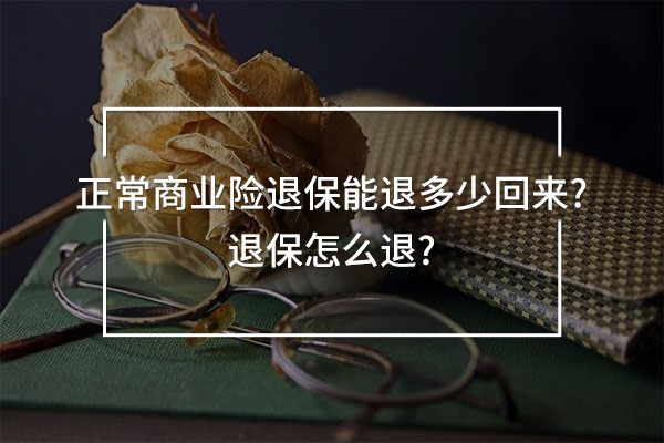 正常商業(yè)險(xiǎn)退保能退多少回來