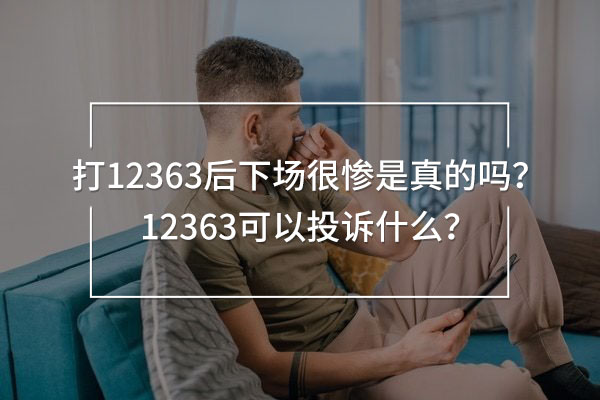 打12363后下場很慘