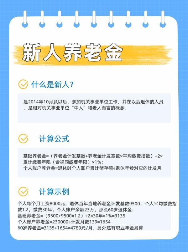 2024年新人退休金的標(biāo)準(zhǔn)是什么？看完你就知道了