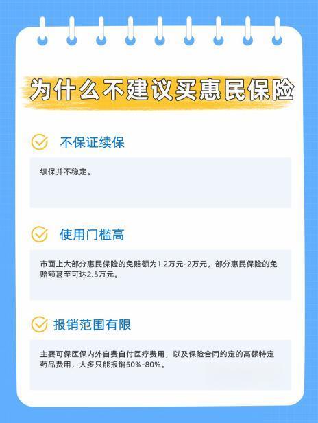 為什么不建議買(mǎi)惠民保險(xiǎn)？什么人適合購(gòu)買(mǎi)惠民保險(xiǎn)？