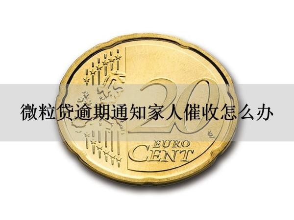 微粒貸逾期通知家人催收怎么辦？來看看