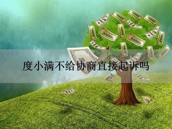 度小滿不給協(xié)商直接起訴嗎？真相是這樣